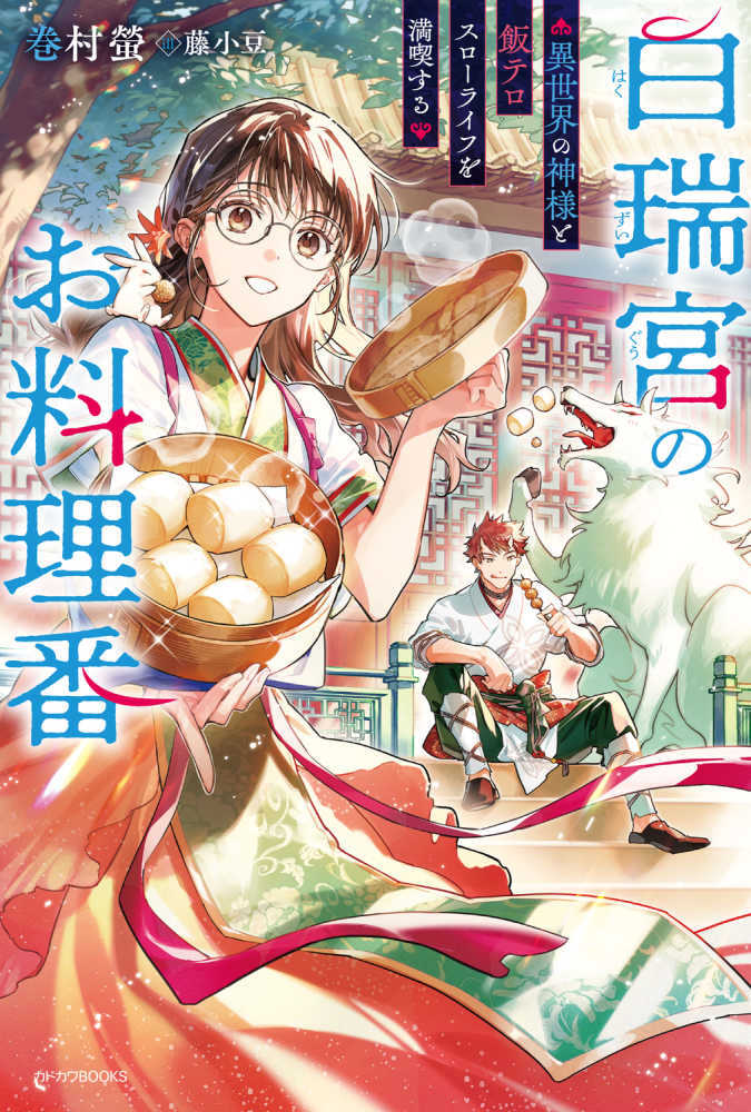 白瑞宮のお料理番