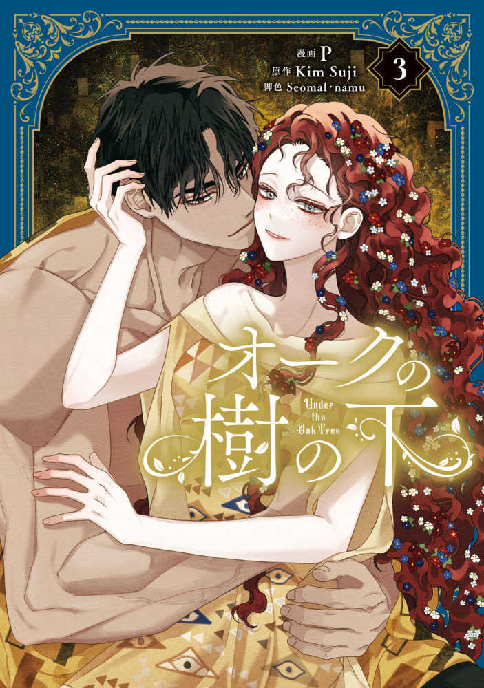 オークの樹の下　３