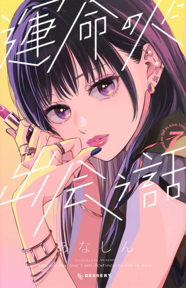 運命の人に出会う話　７