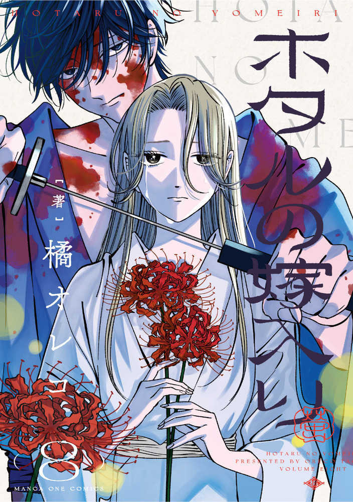 ホタルの嫁入り　第八巻