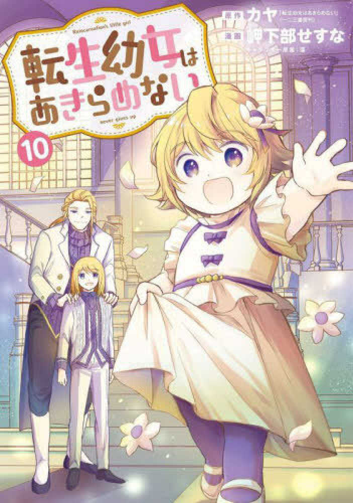 転生幼女はあきらめない　１０