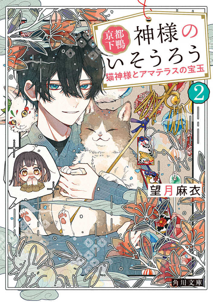 京都下鴨 神様のいそうろう　２