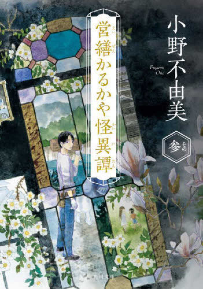 営繕かるかや怪異譚　その参