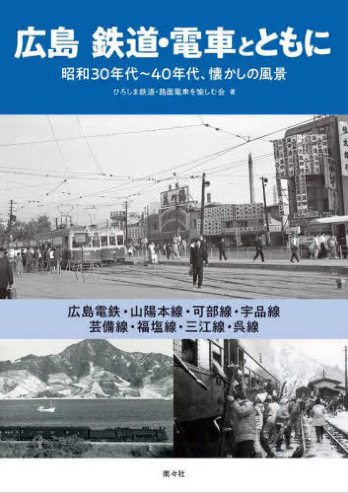 広島 鉄道・電車とともに