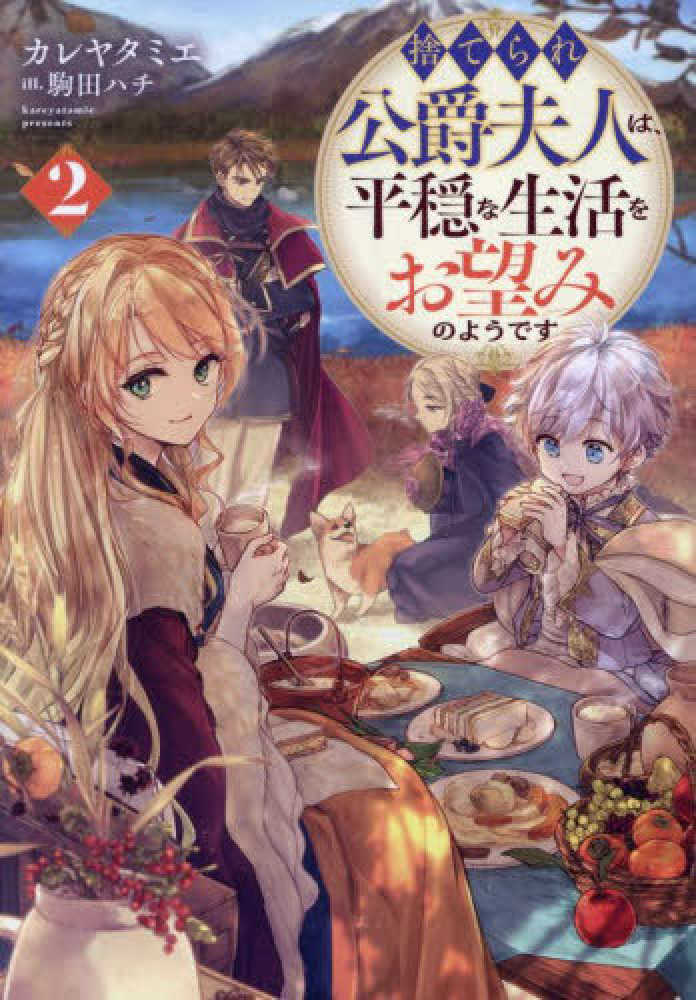 捨てられ公爵夫人は、平穏な生活をお望みのようです　２