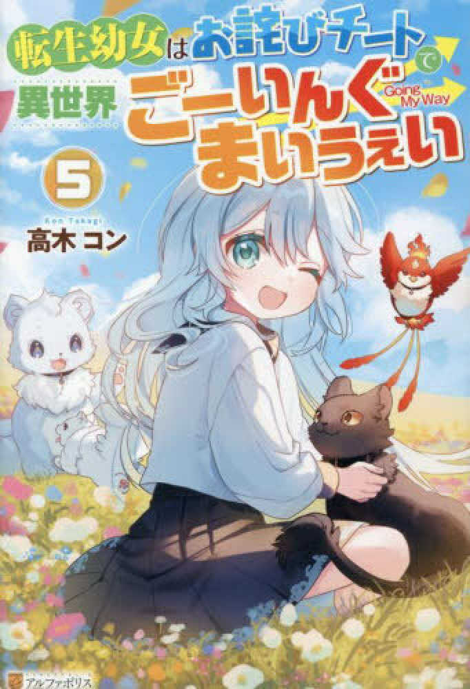 転生幼女はお詫びチートで異世界ごーいんぐまいうぇい　５