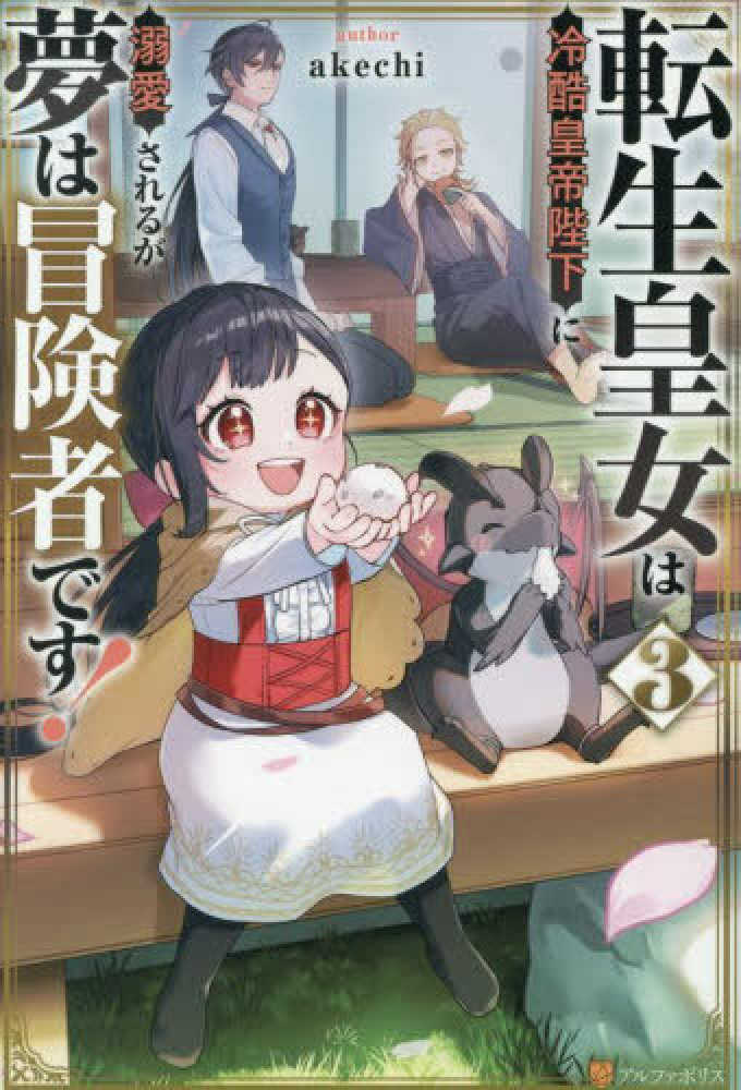 転生皇女は冷酷皇帝陛下に溺愛されるが夢は冒険者です！　３