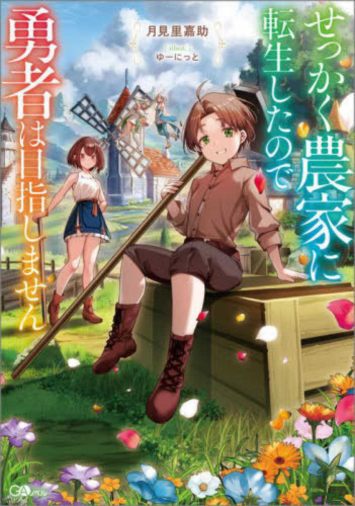 せっかく農家に転生したので勇者は目指しません