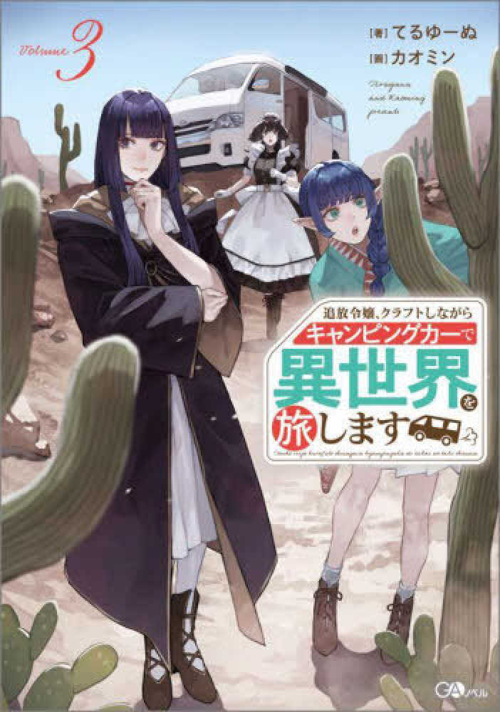 追放令嬢、クラフトしながらキャンピングカーで異世界を旅します　３