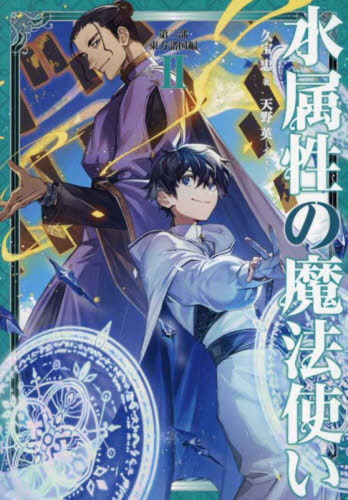 水属性の魔法使い 第三部東方諸国編　２