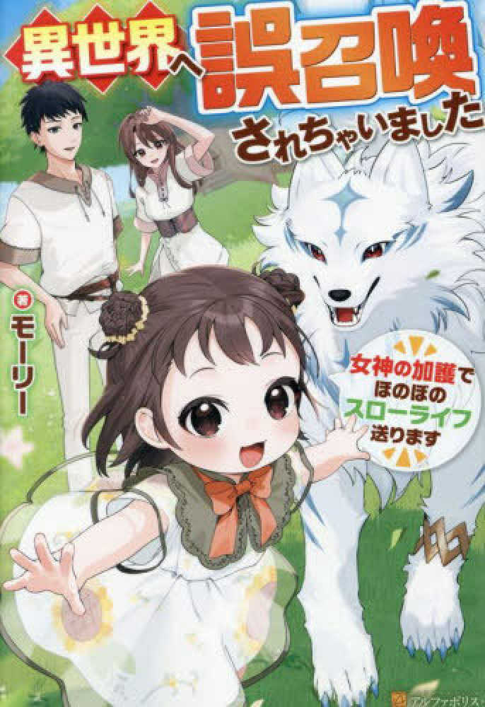 異世界へ誤召喚されちゃいました