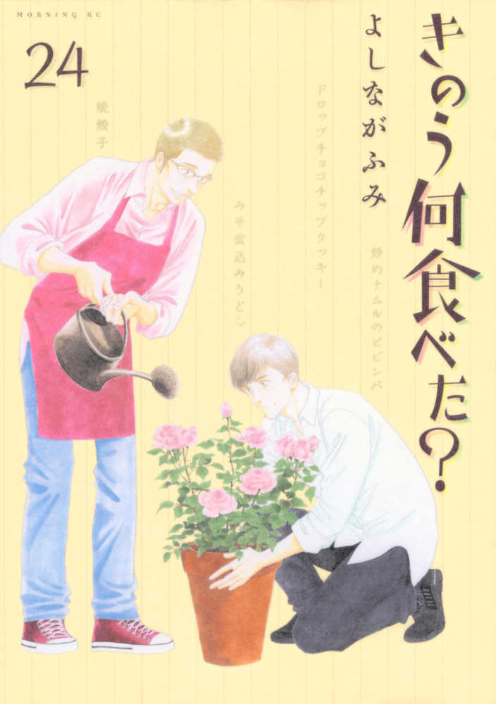 きのう何食べた？　２４