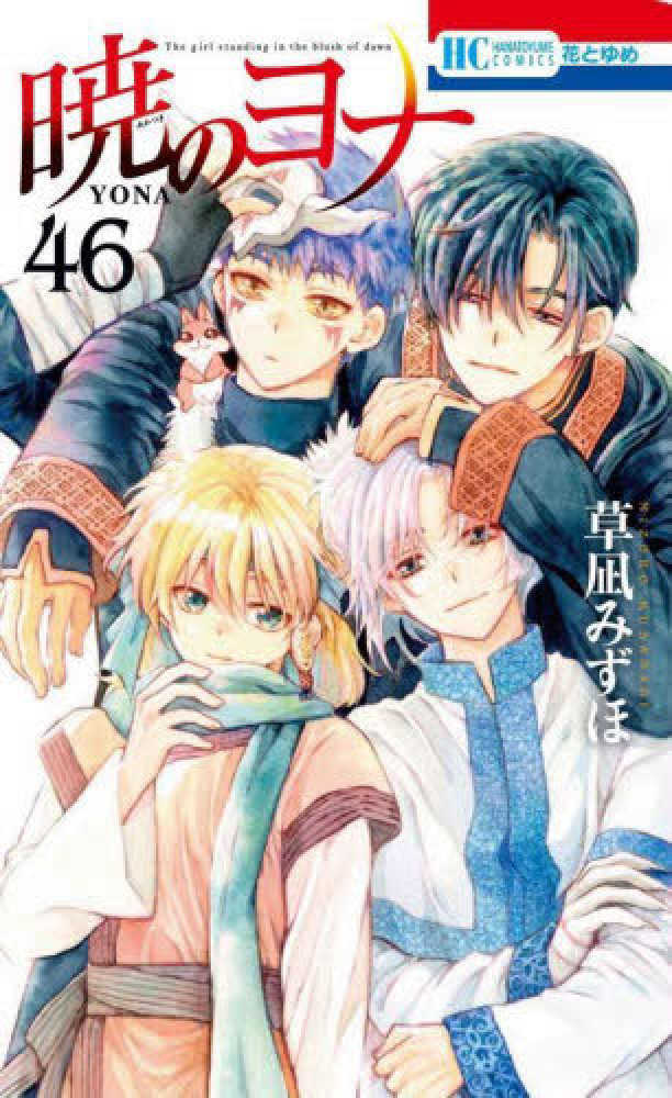 暁のヨナ　４６