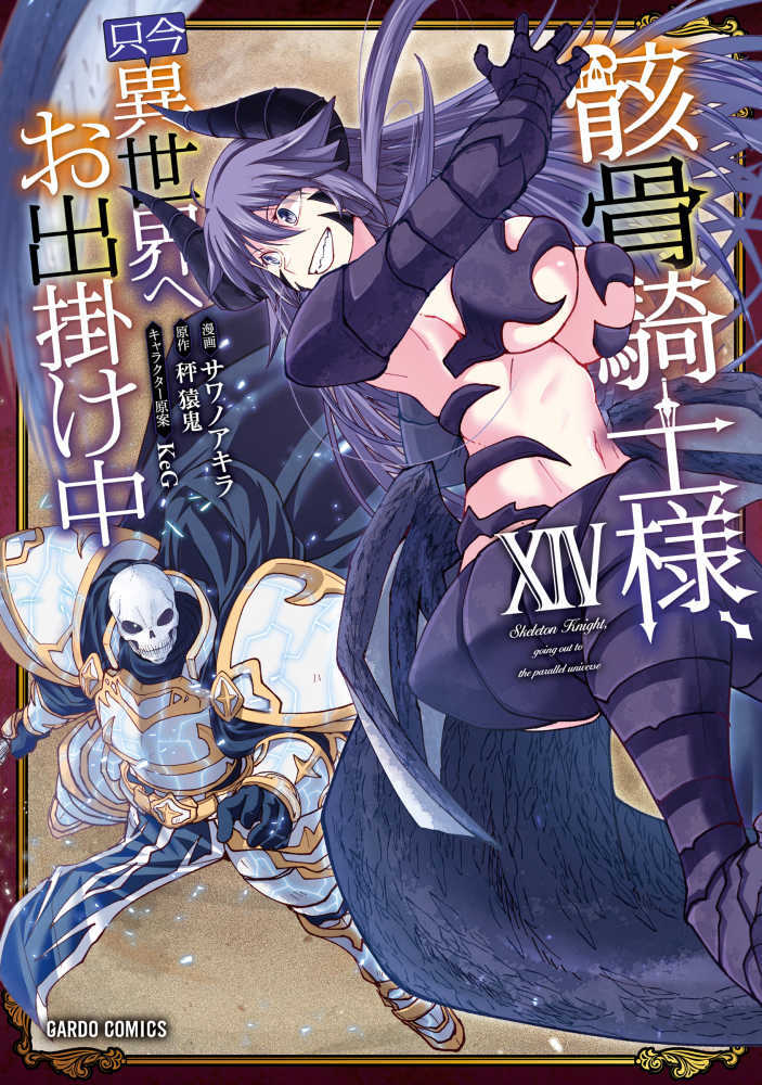 骸骨騎士様、只今異世界へお出掛け中　１４