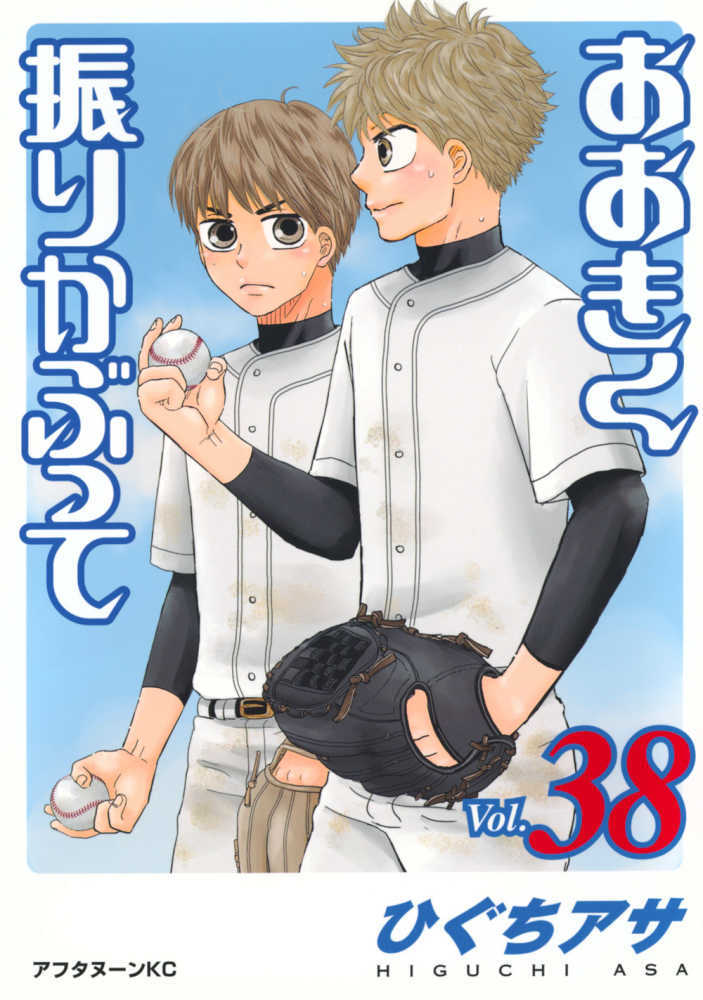 おおきく振りかぶって　ｖｏｌ．３８