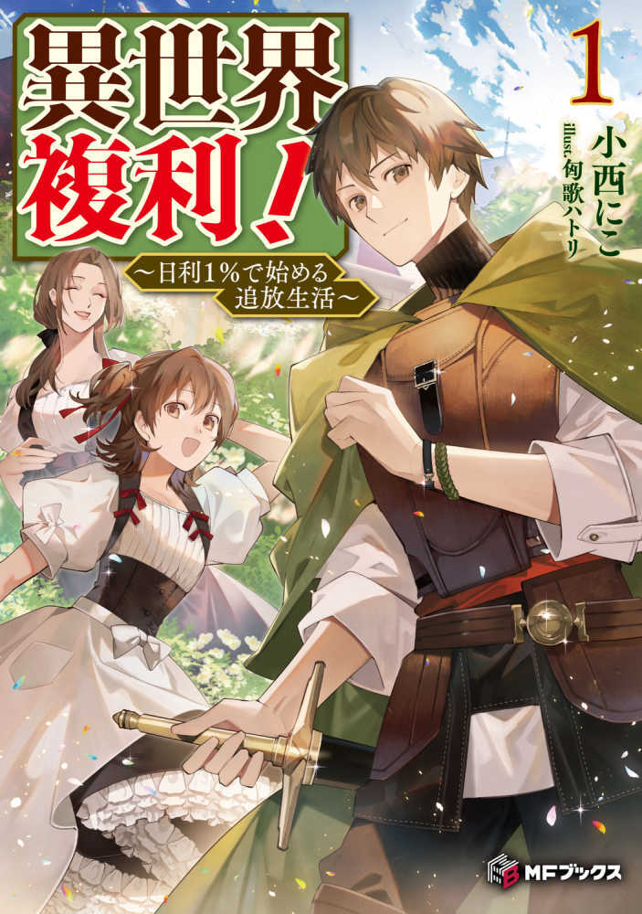 異世界複利！　１