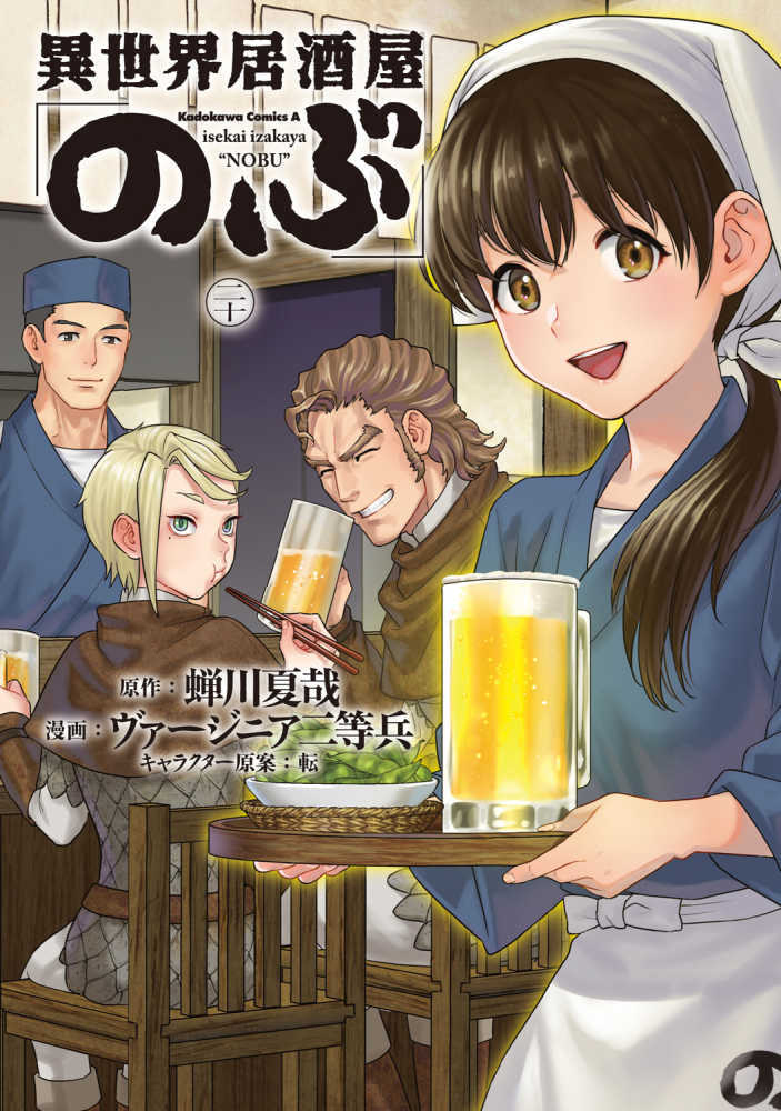 異世界居酒屋「のぶ」　２０