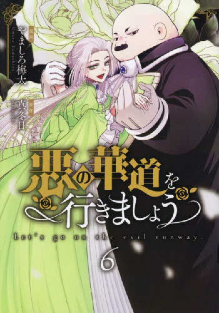 悪の華道を行きましょう　６