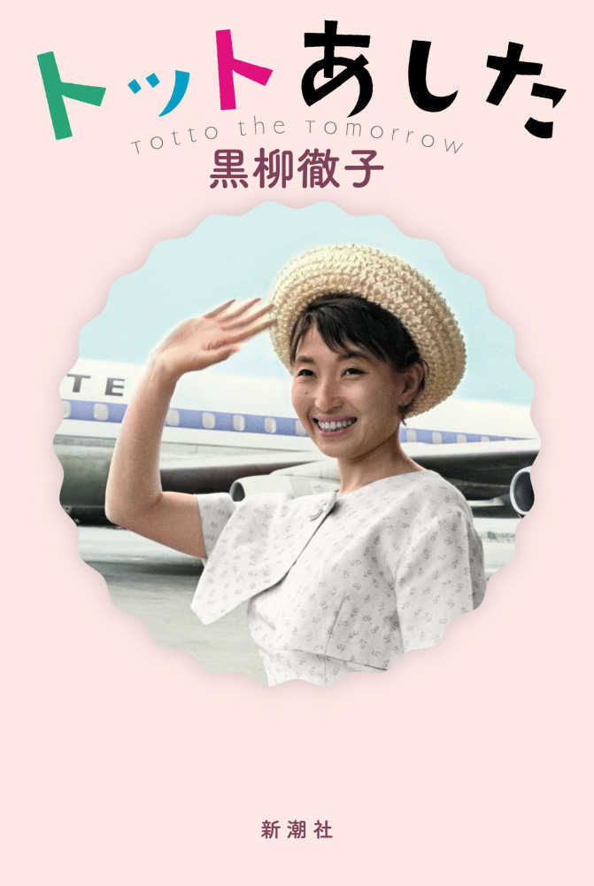トットあした