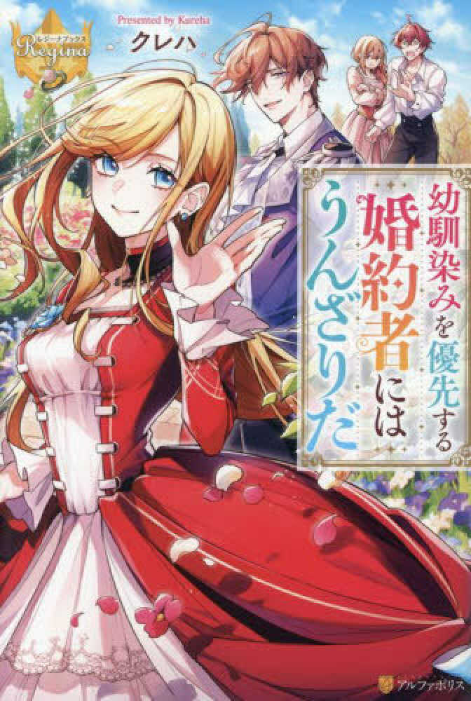 幼馴染みを優先する婚約者にはうんざりだ