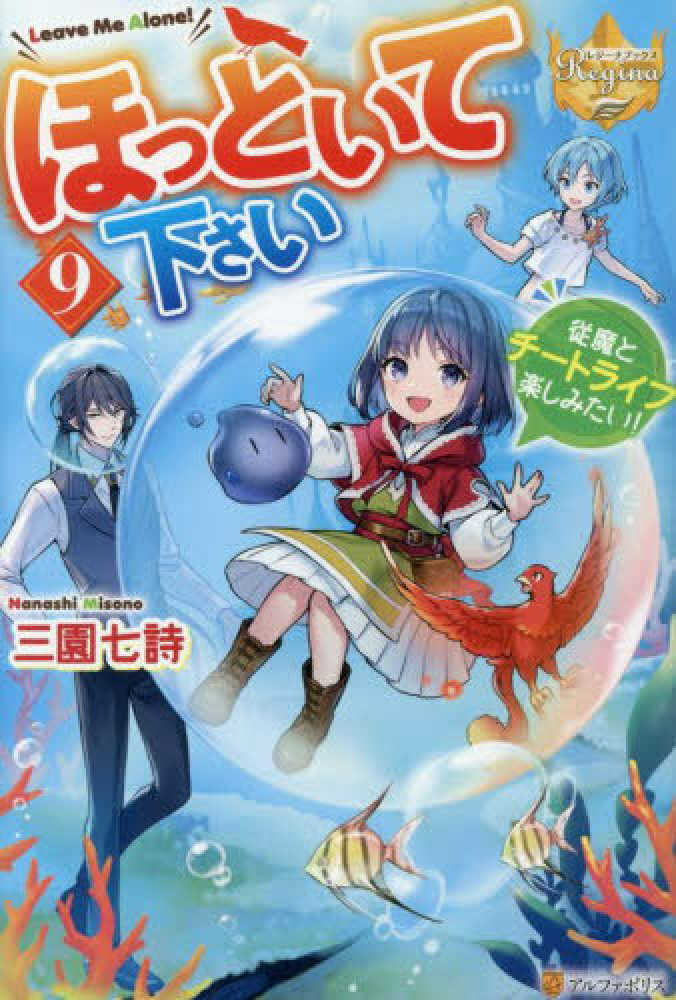 ほっといて下さい　９