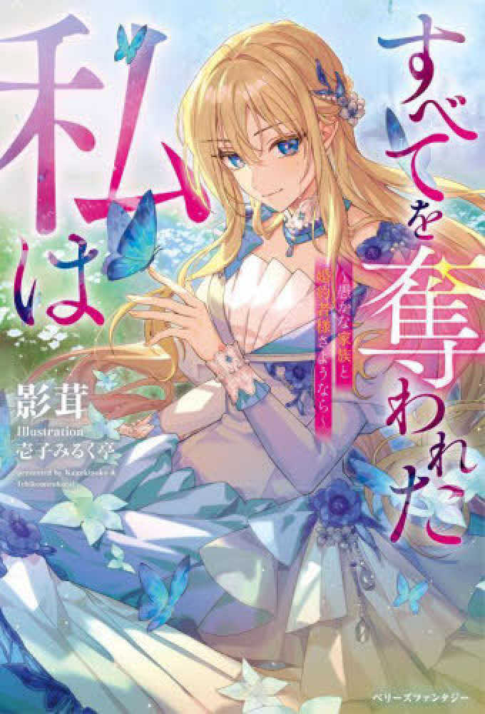 すべてを奪われた私は