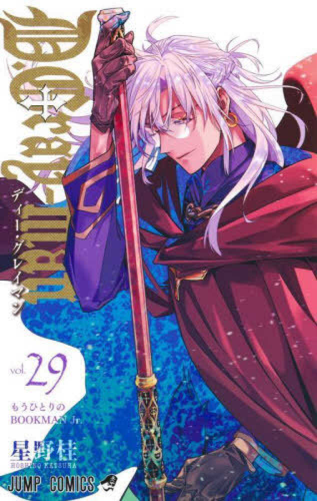 Ｄ．Ｇｒａｙ－ｍａｎ　２９