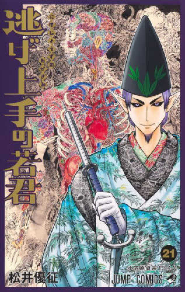 逃げ上手の若君　２１