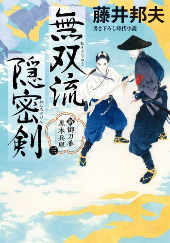 無双流隠密剣