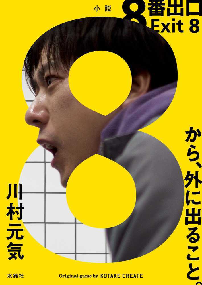 ８番出口