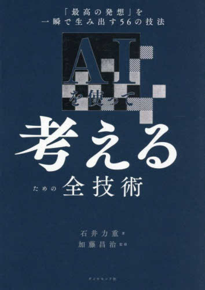 ＡＩを使って考えるための全技術