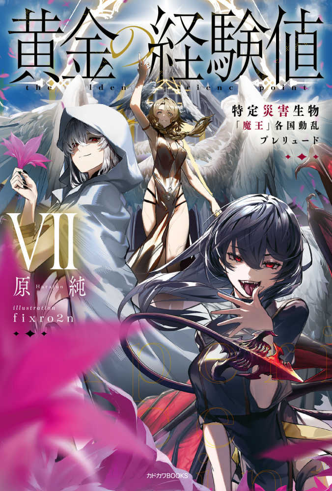 黄金の経験値　７