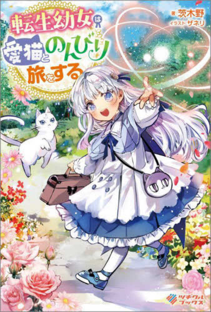 転生幼女は愛猫とのんびり旅をする