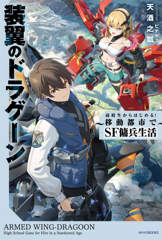 装翼のドラグーン～高校生からはじめる！移動都市でＳＦ傭兵生活～