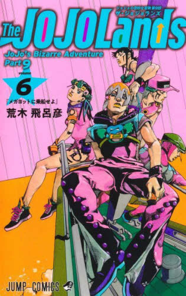 Ｔｈｅ ＪＯＪＯＬａｎｄｓ　６