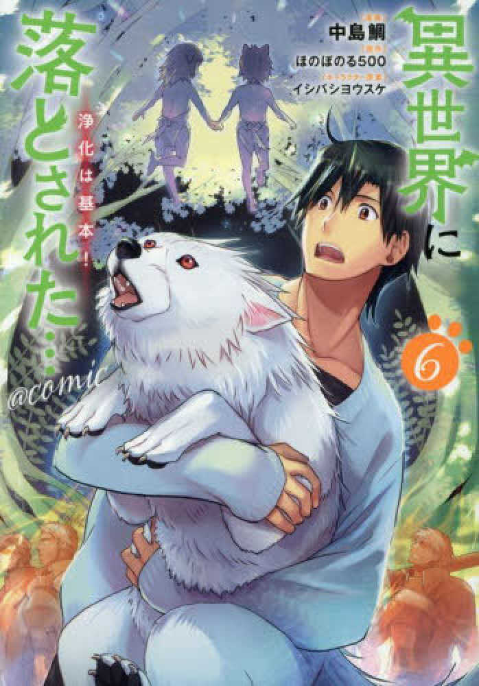 異世界に落とされた・・・浄化は基本！＠ＣＯＭＩＣ　６