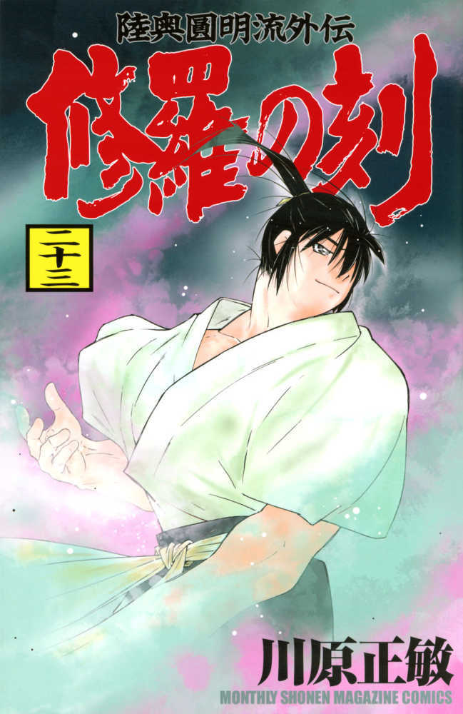 修羅の刻　２３