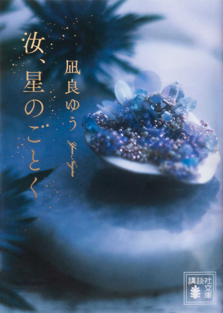 汝、星のごとく