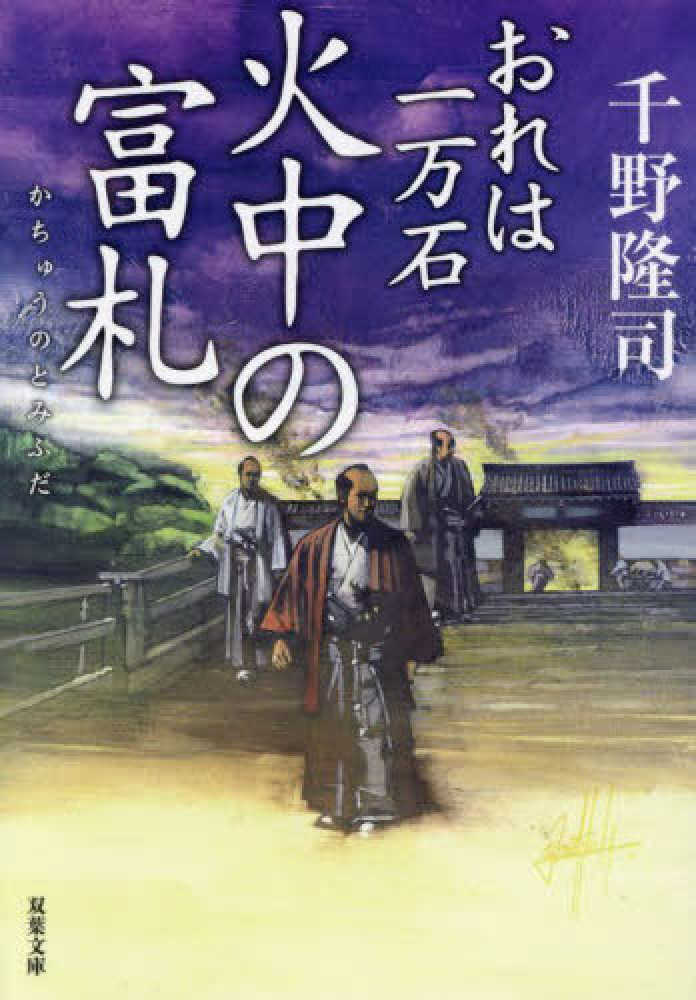 火中の富札