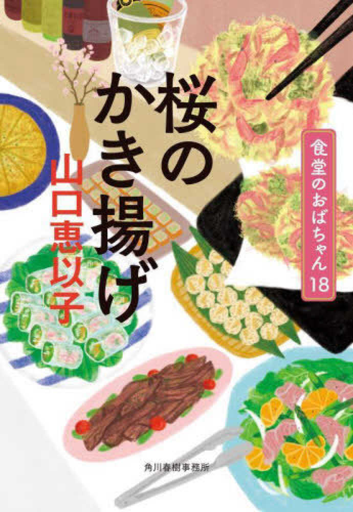 桜のかき揚げ