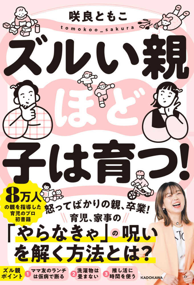 ズルい親ほど子は育つ！