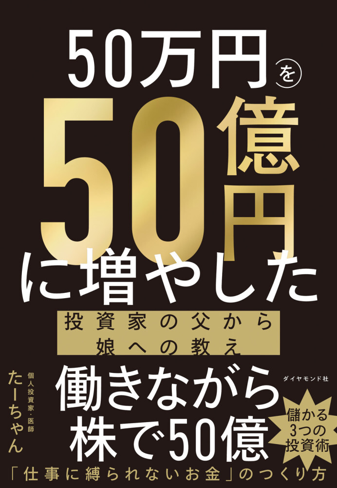 ５０万円を５０億円に増やした 投資家の父から娘への教え