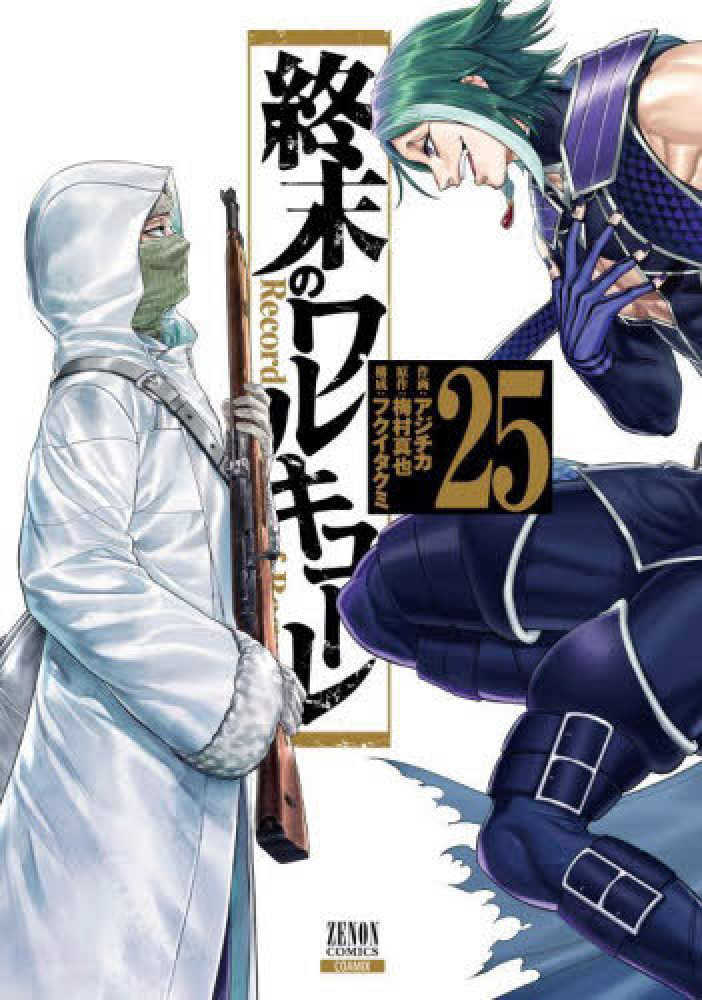 終末のワルキューレ　２５