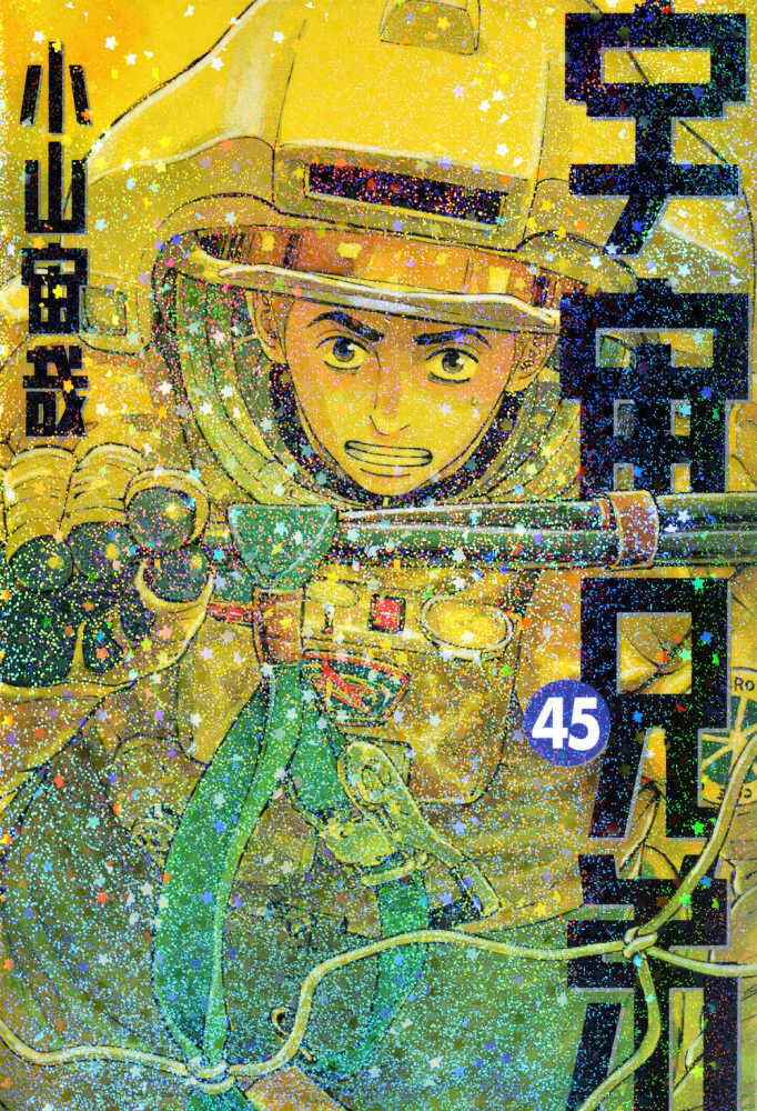 宇宙兄弟　４５