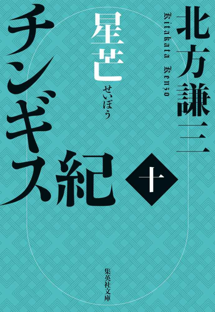 チンギス紀　十