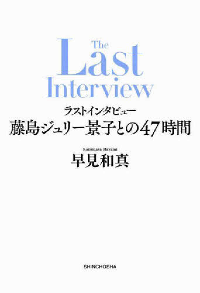 ラストインタビュー