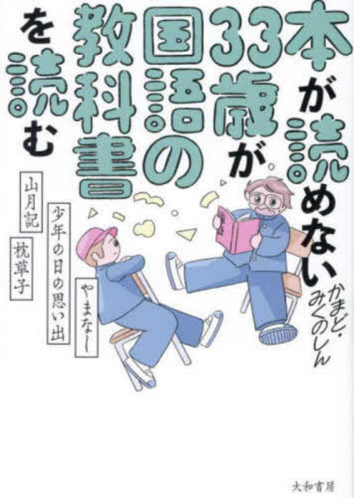 本が読めない３３歳が国語の教科書を読む
