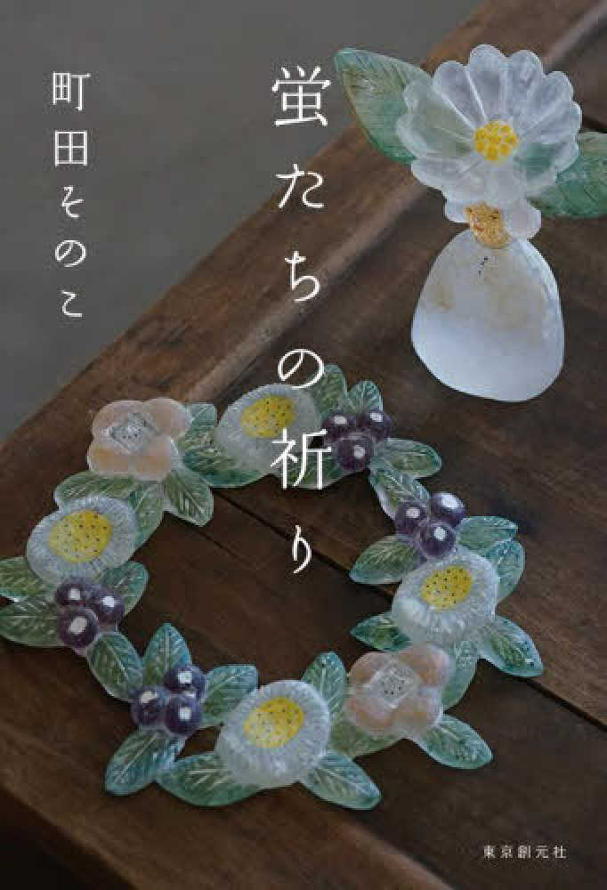 蛍たちの祈り