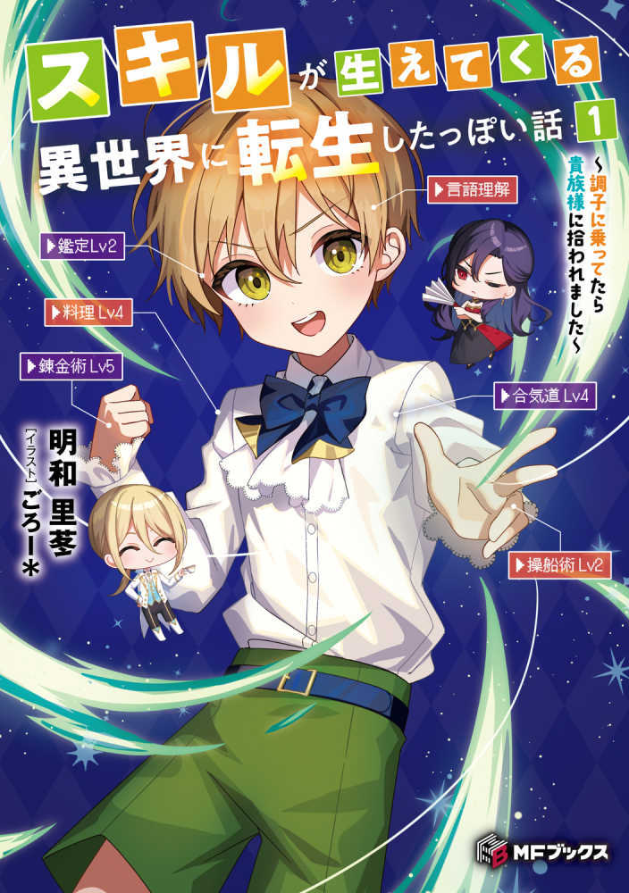 スキルが生えてくる異世界に転生したっぽい話　１