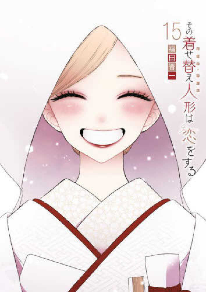 その着せ替え人形は恋をする　１５